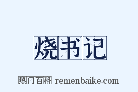 烧书记是什么意思的图片